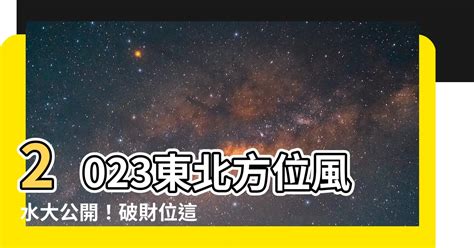 東北方位顏色 床頭擺位